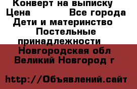 Конверт на выписку › Цена ­ 2 000 - Все города Дети и материнство » Постельные принадлежности   . Новгородская обл.,Великий Новгород г.